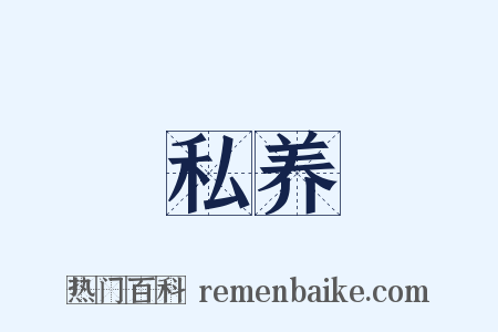 私养是什么意思的图片